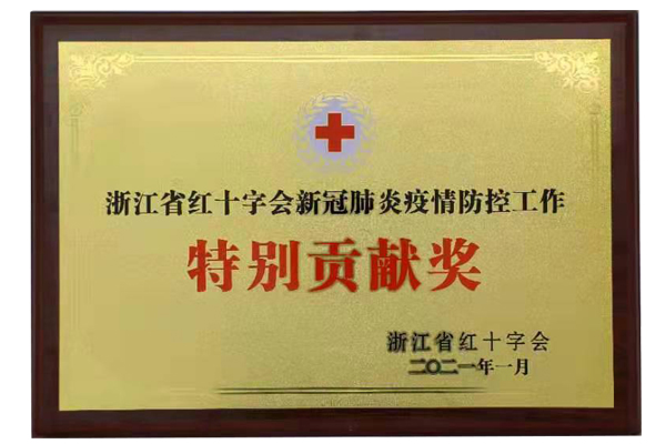 2021年浙江省红十字会新冠肺炎疫情防控工作特别贡献奖